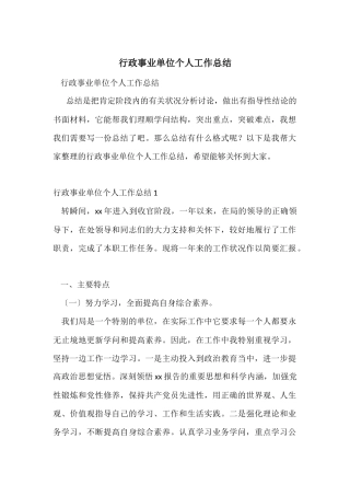 行政事业单位个人工作总结