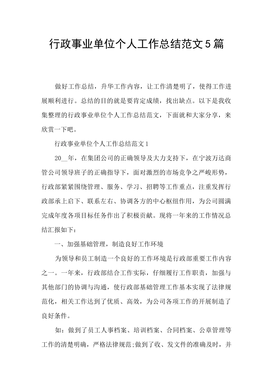 行政事业单位个人工作总结范文5篇_第1页