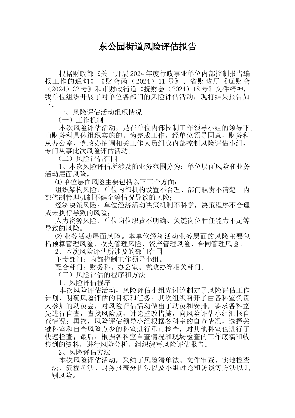 行政事业单位内控风险评估报告_第1页