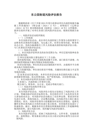 行政事业单位内控风险评估报告