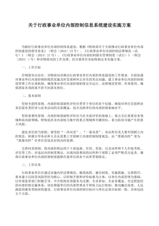 行政事业单位内部控制信息系统建设实施方案