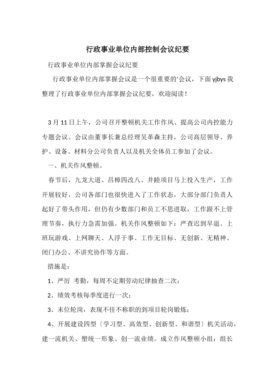 行政事业单位内部控制会议纪要_第1页