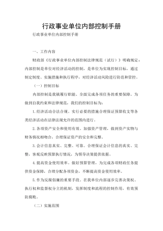 行政事业单位内部控制手册