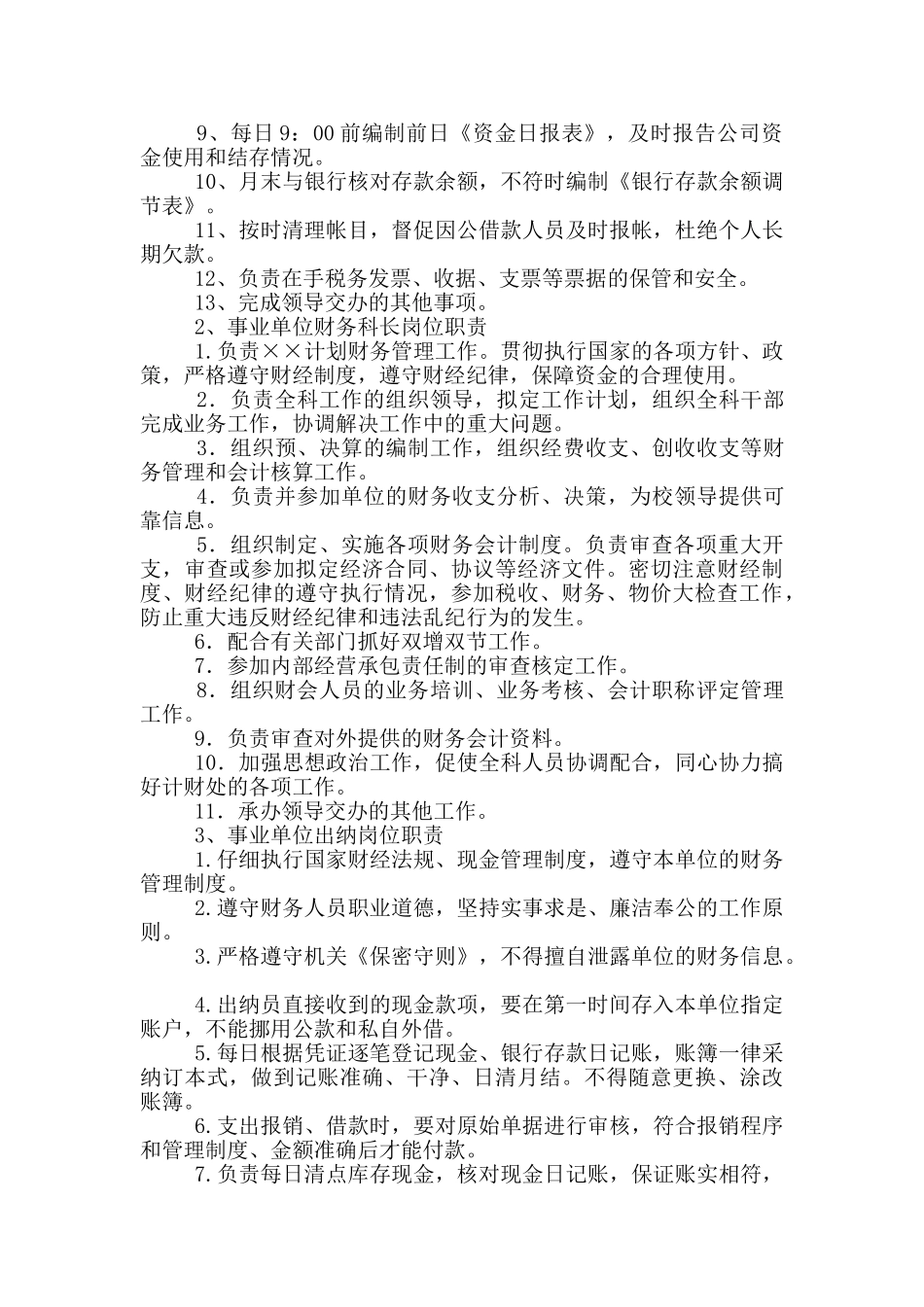 行政事业单位财务人员岗位职责_第3页