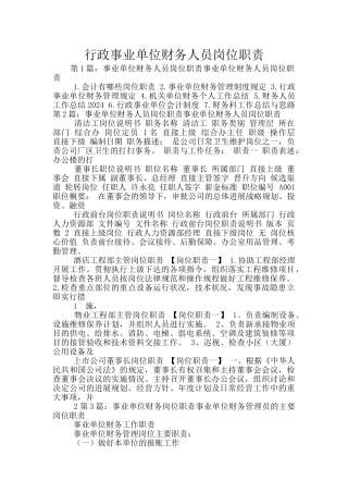 行政事业单位财务人员岗位职责