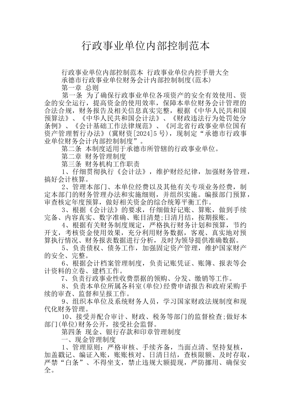 行政事业单位内部控制范本_第1页