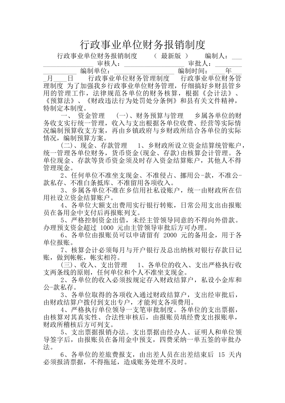 行政事业单位财务报销制度_第1页