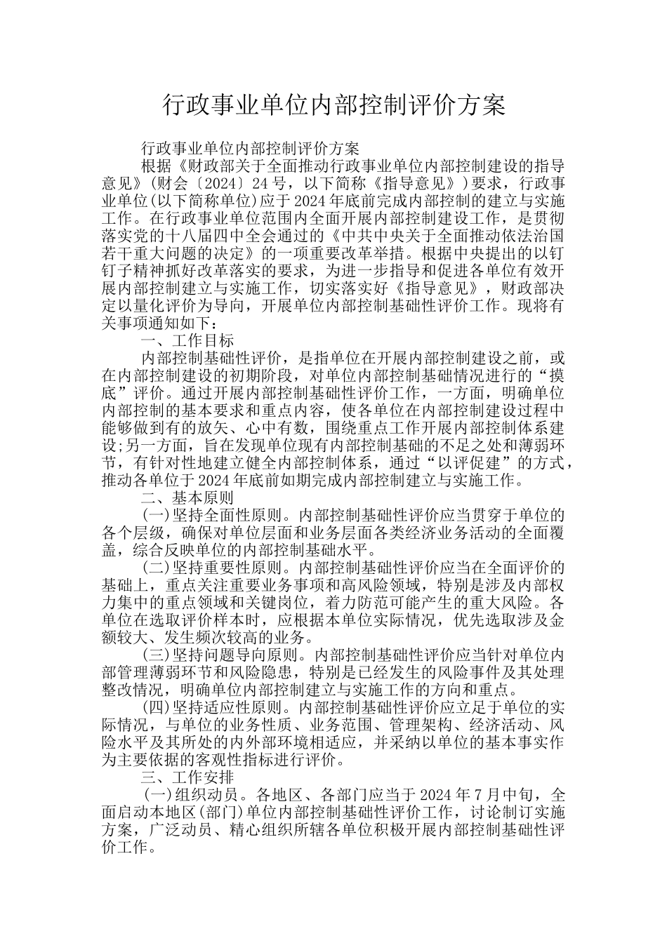 行政事业单位内部控制评价方案_第1页