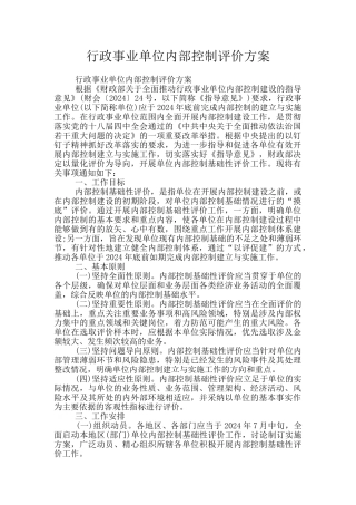 行政事业单位内部控制评价方案