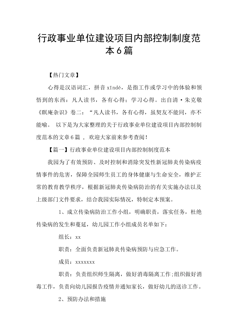 行政事业单位建设项目内部控制制度范本6篇_第1页