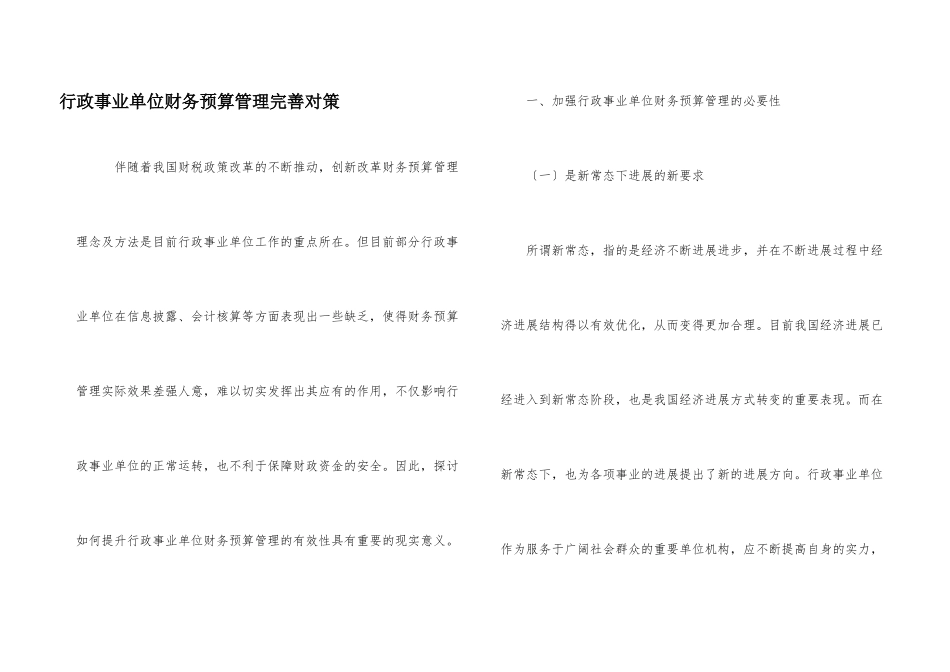 行政事业单位财务预算管理完善对策_第1页
