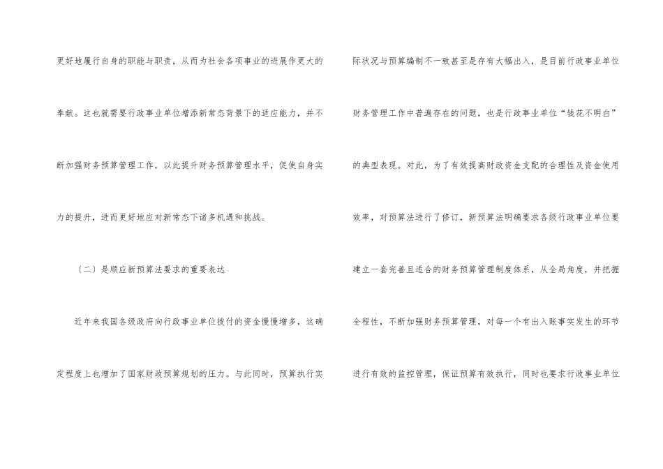 行政事业单位财务预算管理完善对策_第2页