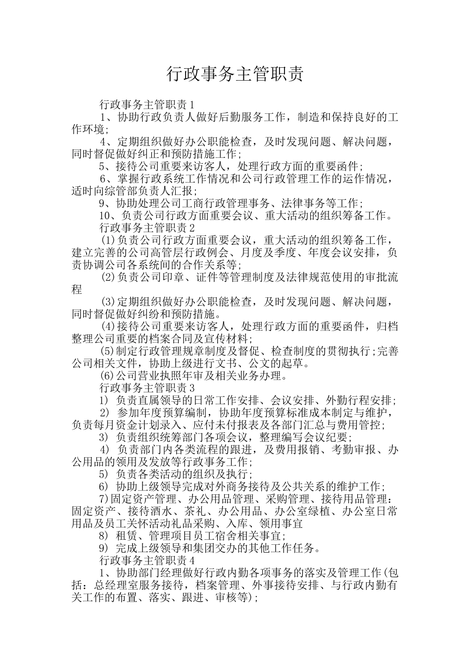 行政事务主管职责_第1页