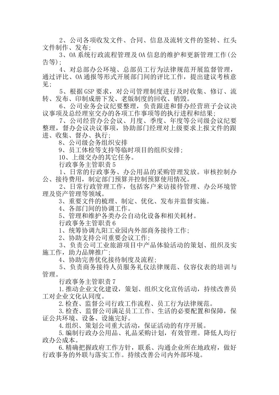 行政事务主管职责_第2页