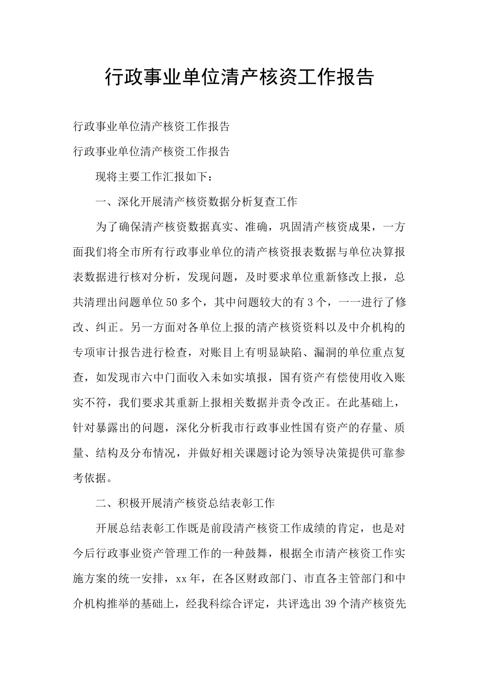 行政事业单位清产核资工作报告_第1页