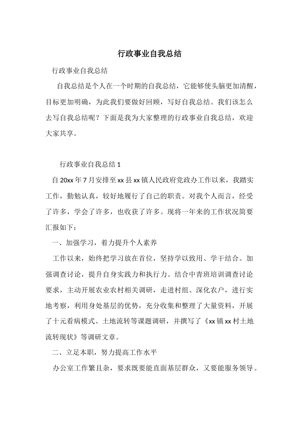行政事业自我总结_第1页