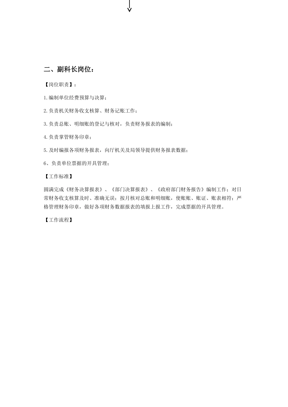 行政事业单位财务科岗位工作职责_第3页