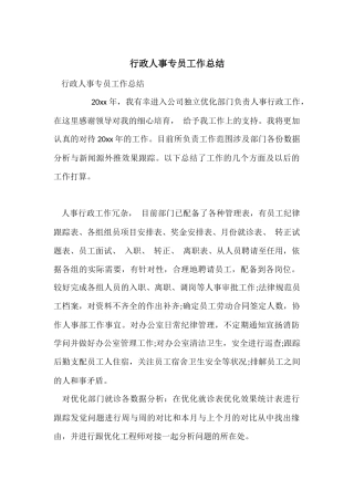 行政人事专员工作总结
