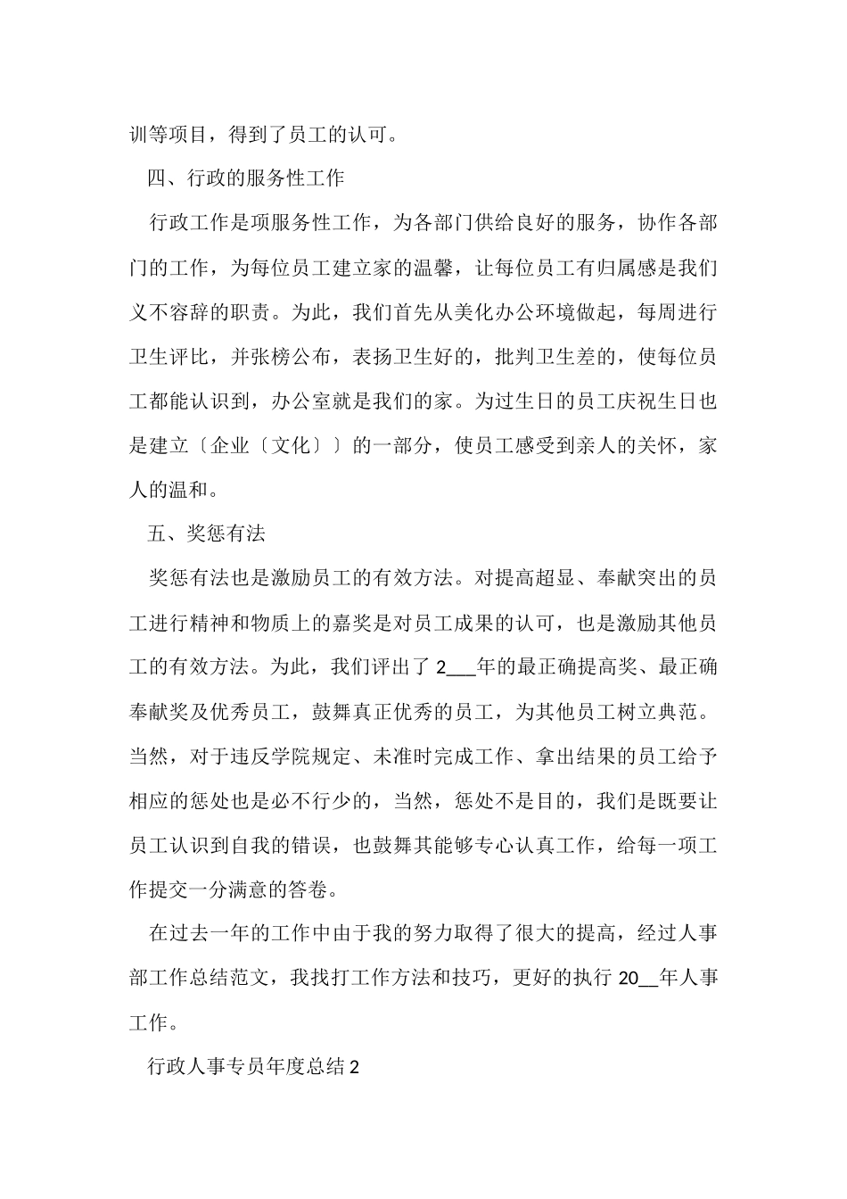 行政人事专员年度总结_第3页