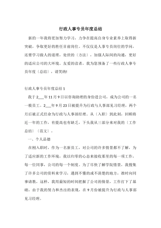 行政人事专员年度总结