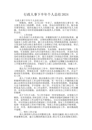 行政人事下半年个人总结2024