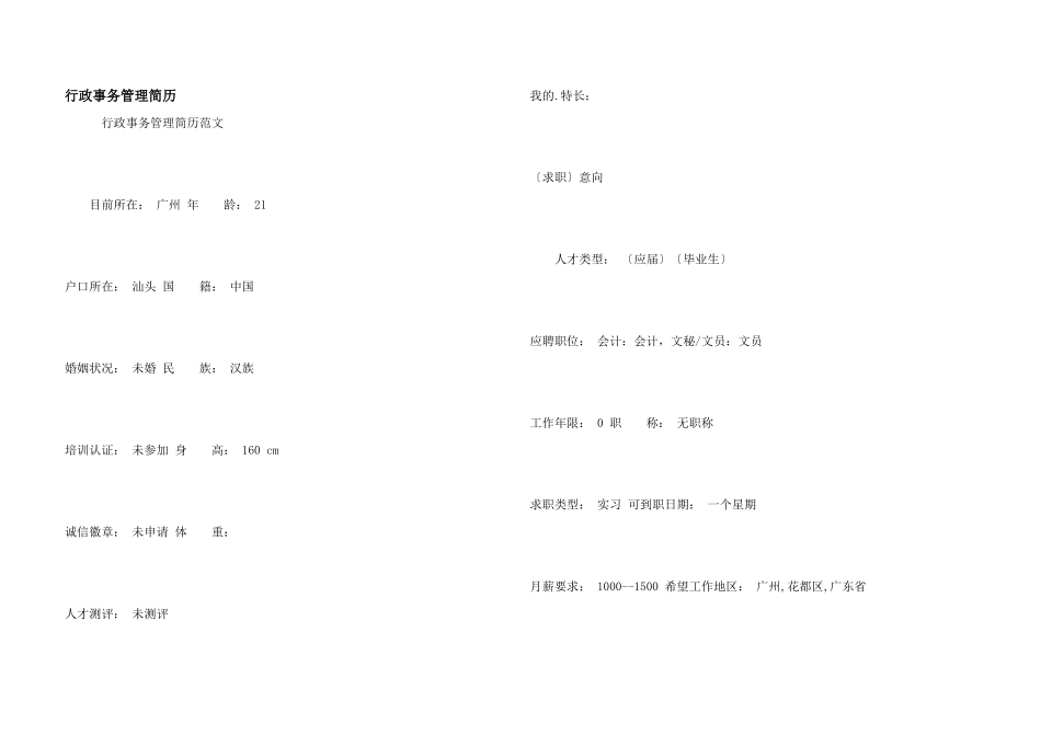 行政事务管理简历_第1页