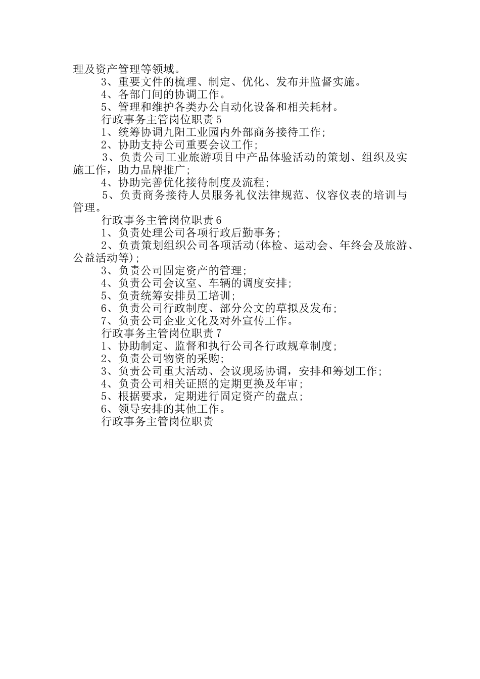 行政事务主管岗位职责_第2页