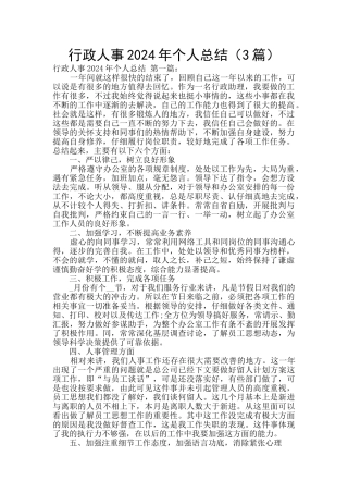 行政人事2024年个人总结