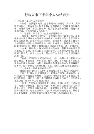 行政人事下半年个人总结范文