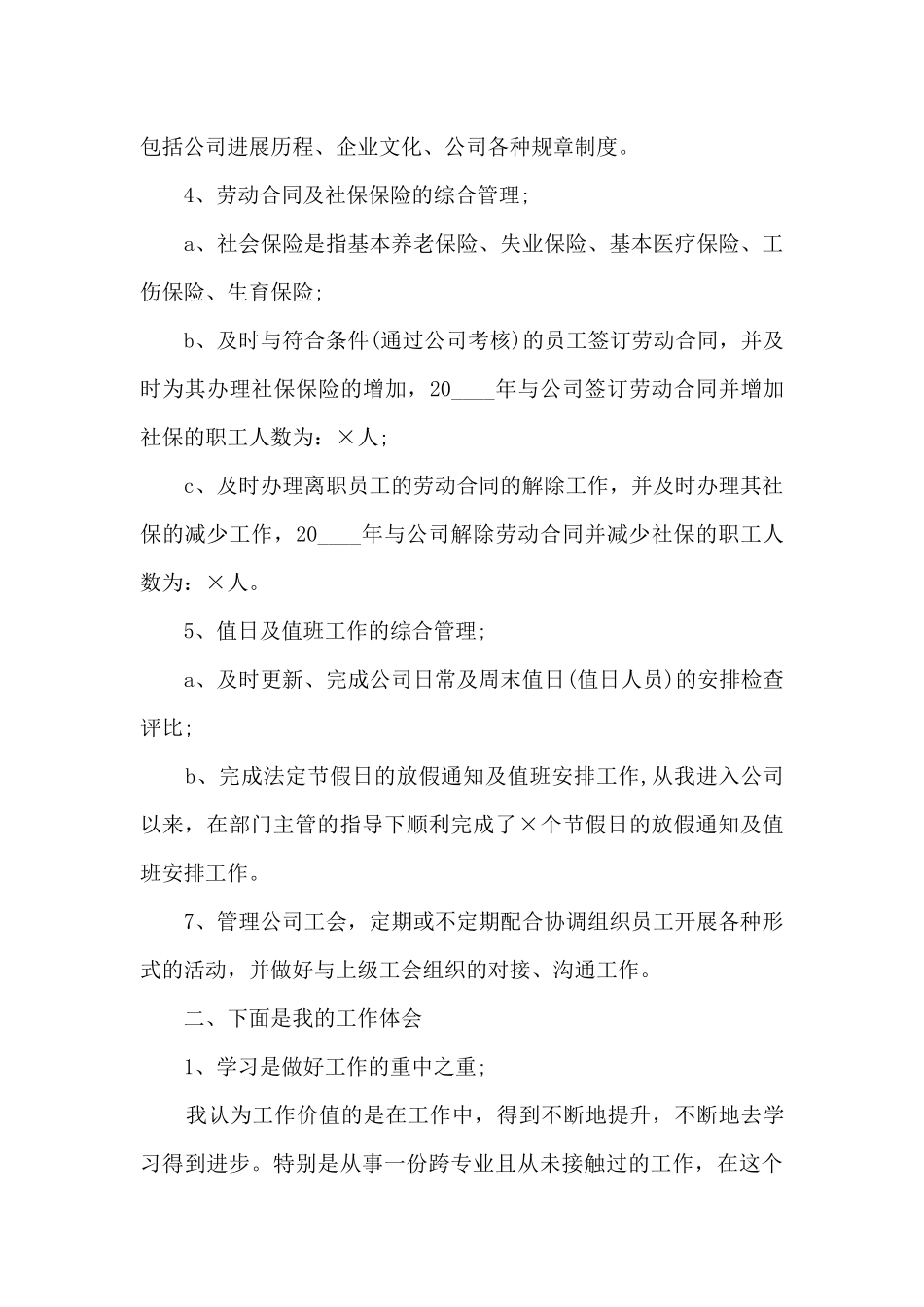 行政人事专员个人工作述职报告_第3页