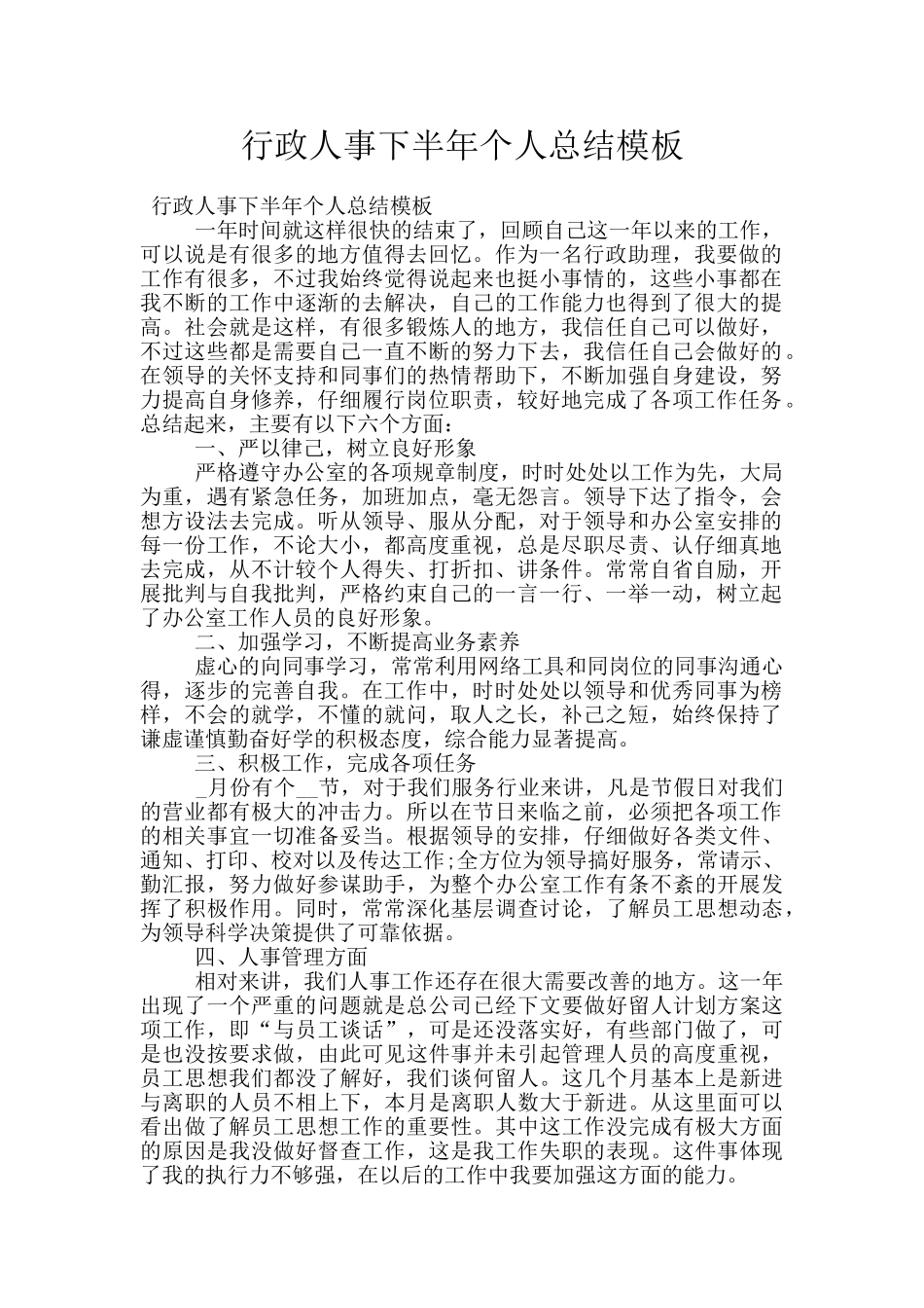 行政人事下半年个人总结模板_第1页