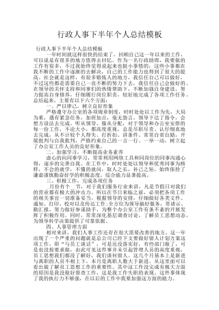 行政人事下半年个人总结模板