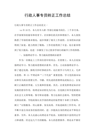 行政人事专员转正工作总结