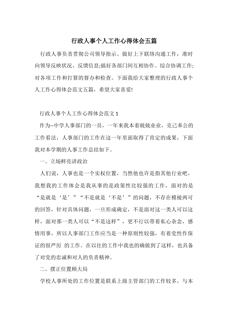 行政人事个人工作心得体会五篇_第1页