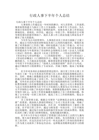 行政人事下半年个人总结