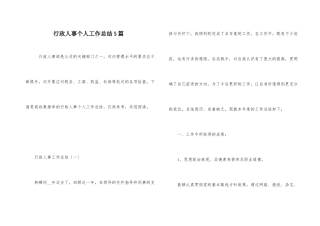 行政人事个人工作总结5篇