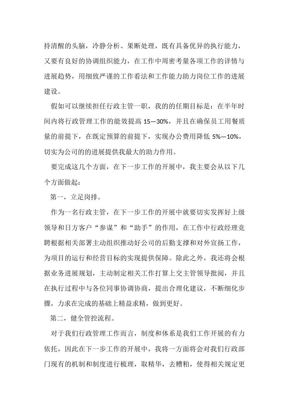 行政人事主管竞聘演讲稿_第2页