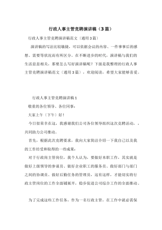 行政人事主管竞聘演讲稿