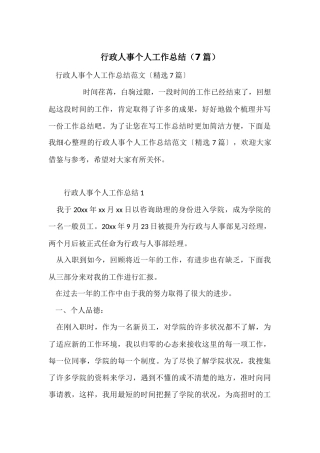 行政人事个人工作总结
