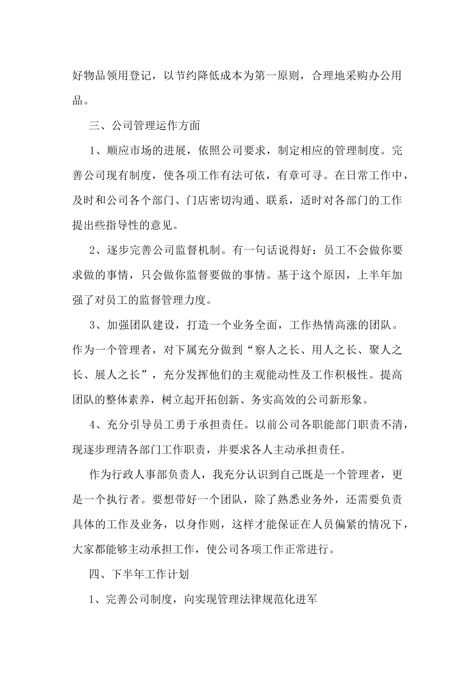 行政人事半年度工作总结5篇_第2页