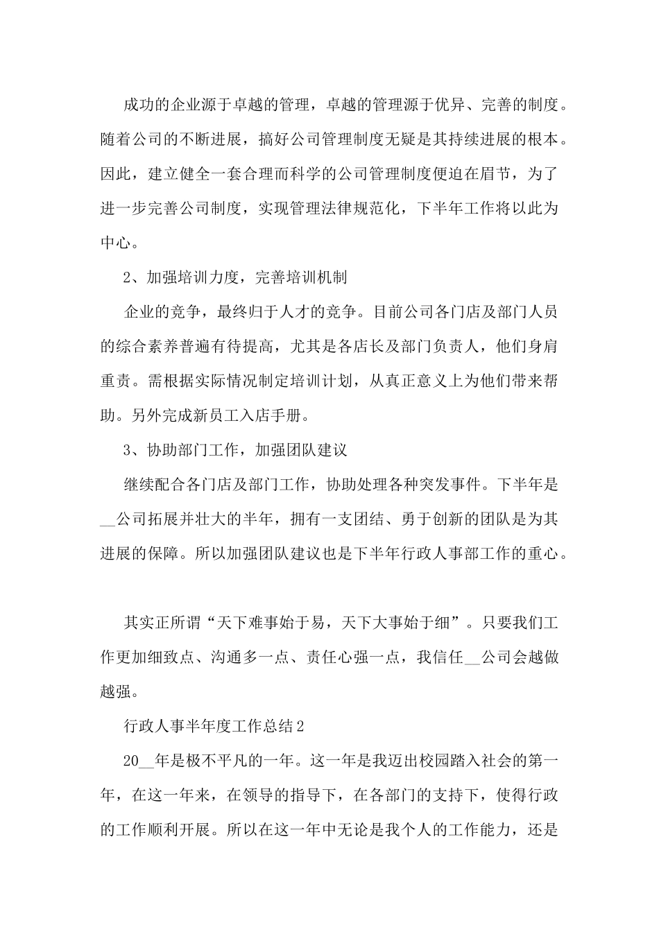 行政人事半年度工作总结5篇_第3页