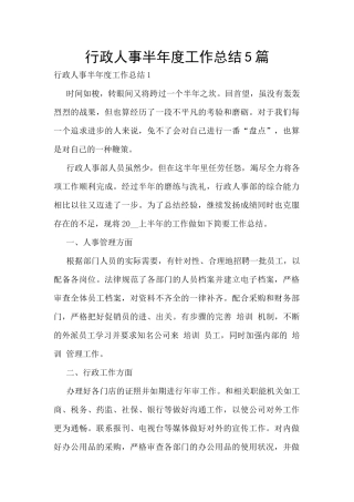 行政人事半年度工作总结5篇