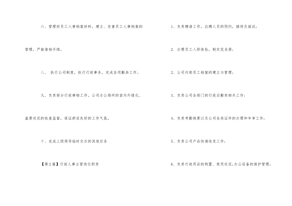 行政人事主管简单岗位职责_第2页