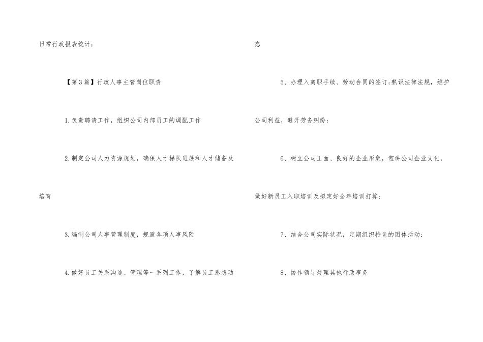 行政人事主管简单岗位职责_第3页