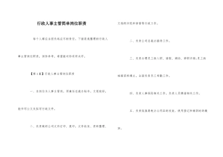 行政人事主管简单岗位职责