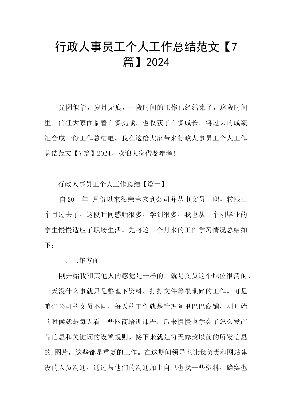行政人事员工个人工作总结范文2024_第1页