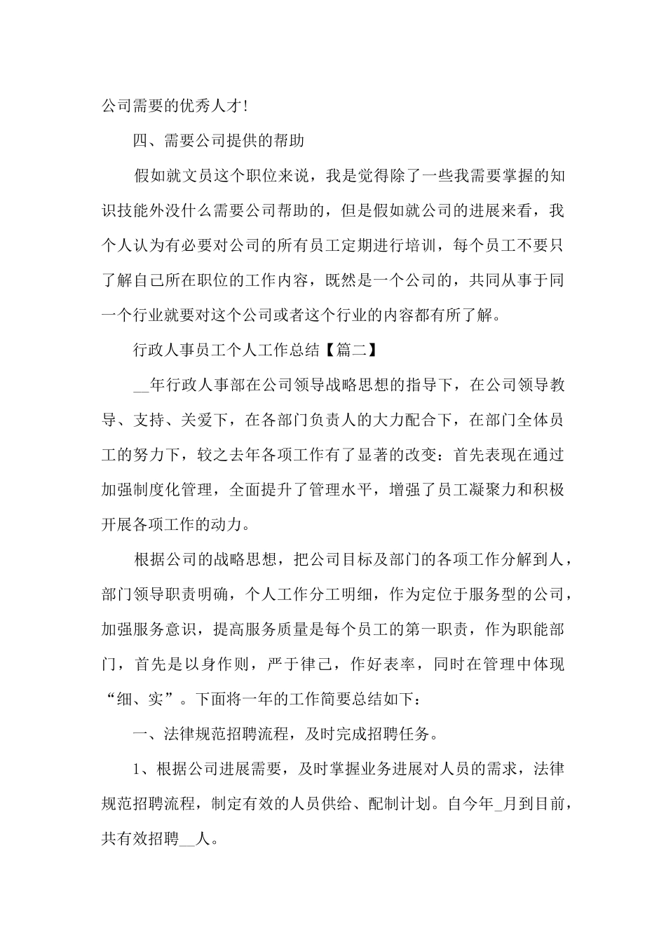 行政人事员工个人工作总结范文2024_第3页