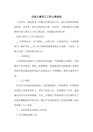 行政人事员工工作心得总结