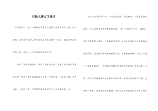 行政人事实习周记