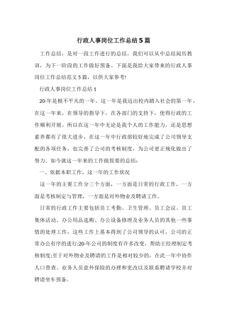 行政人事岗位工作总结5篇